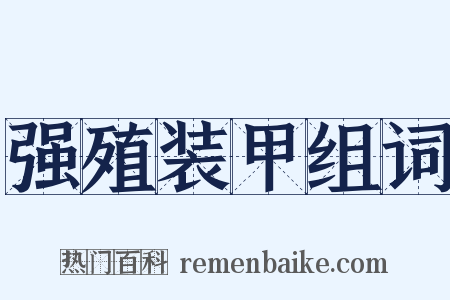 强殖装甲组词是什么意思的图片